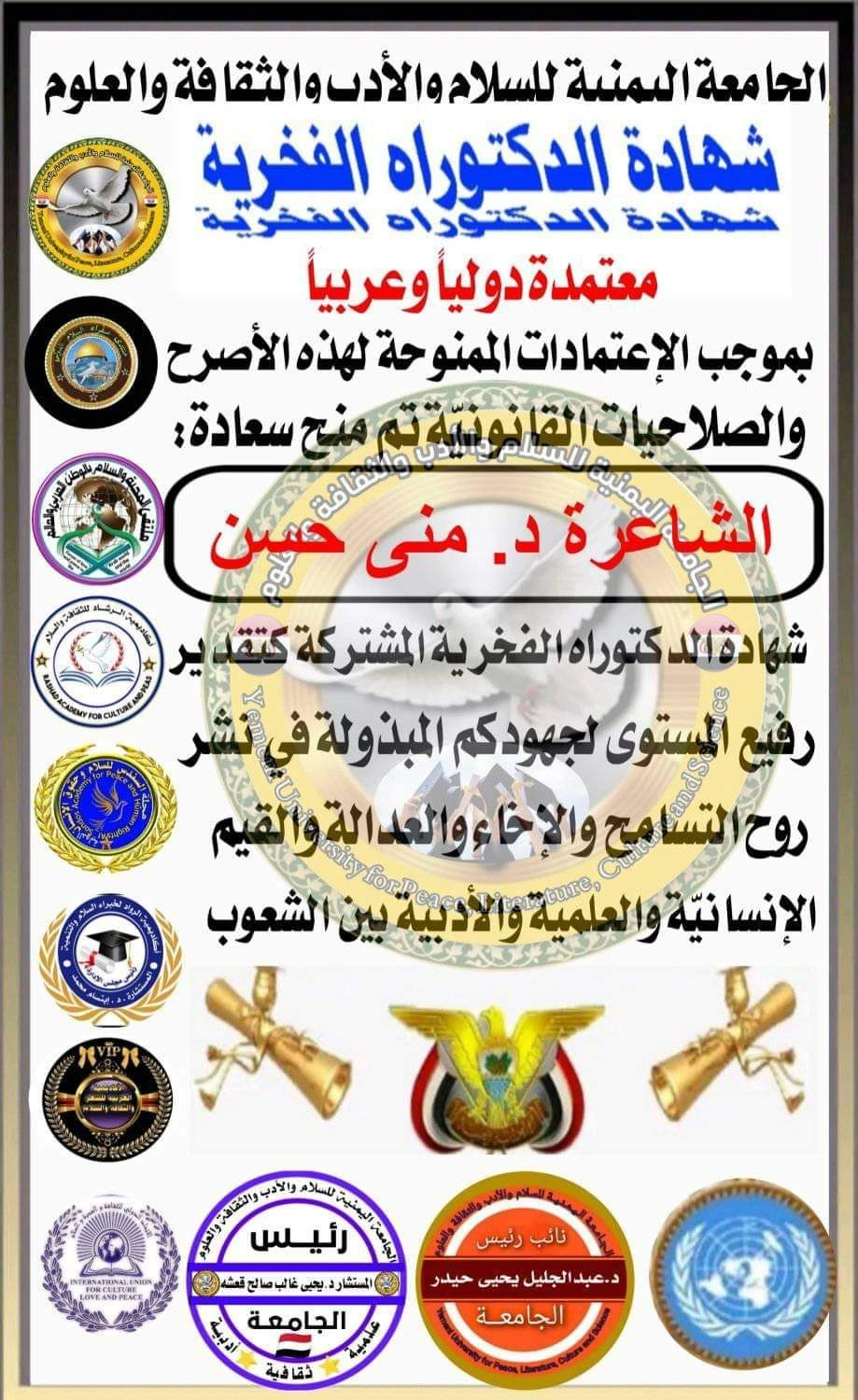 شهادة الدكتوراه الفخرية المشتركة من الجامعة اليمنية للسلام والأدب - منى حسن عبد الرسول