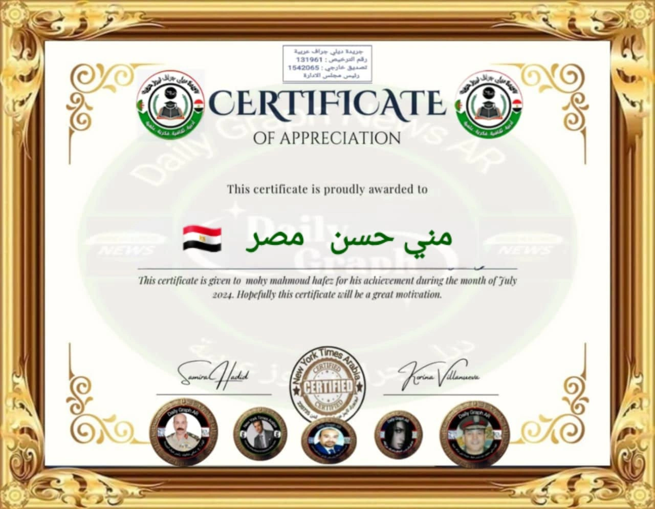 شهادة تقدير من جريدة Daily Graph Arabic - يوليو 2024 - منى حسن عبد الرسول