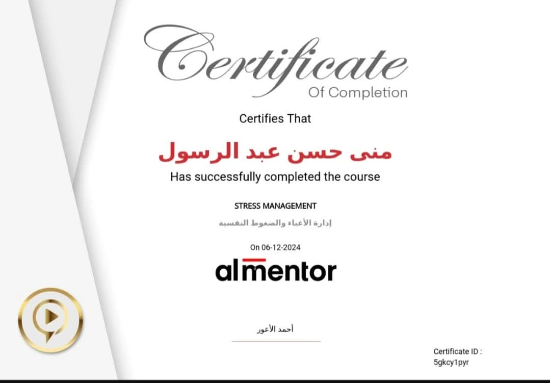 دورة إدارة الأعباء والضغوط النفسية من منصة almentor - 2024 - منى حسن عبد الرسول