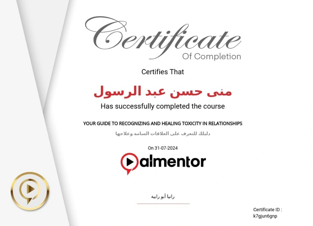 دورة دليلك للتعرف على العلاقات السامة من منصة almentor - 2024 - منى حسن عبد الرسول