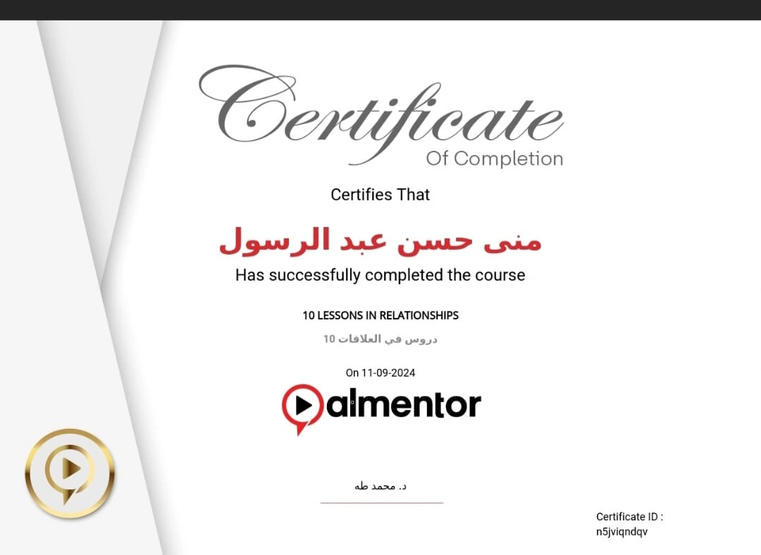 دورة 10 دروس في العلاقات من منصة almentor - 2024 - منى حسن عبد الرسول