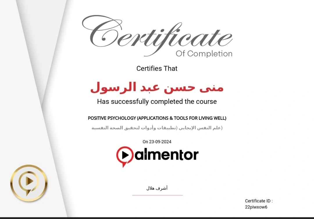 دورة علم النفس الإيجابي من منصة almentor - 2024 - منى حسن عبد الرسول