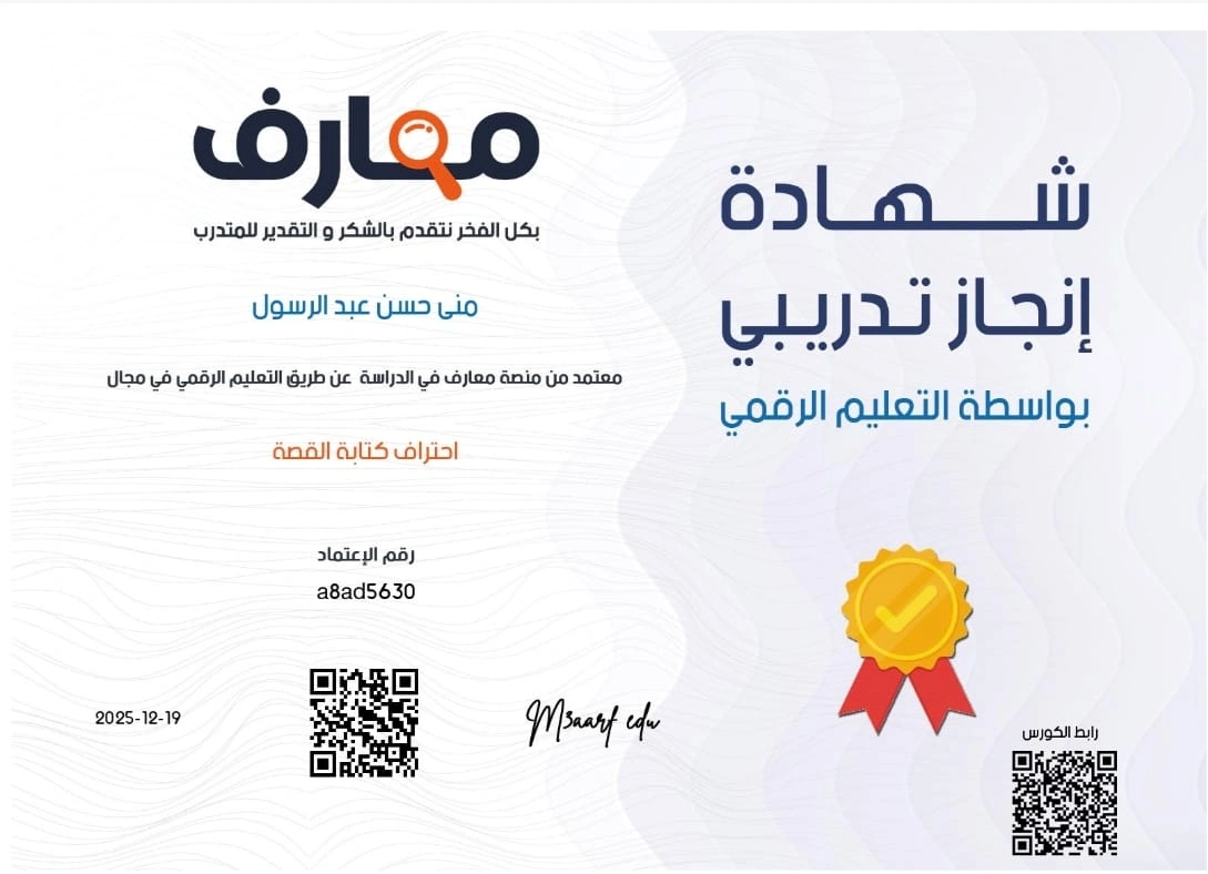 دورة احتراف كتابة القصة من منصة معارف - 2025 - منى حسن عبد الرسول
