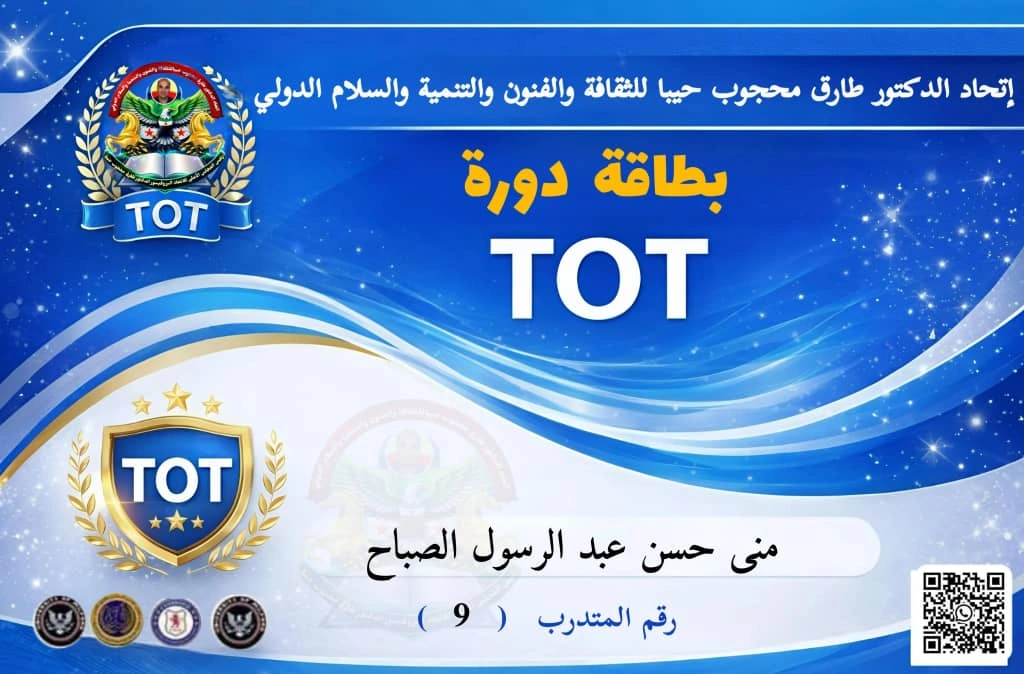 بطاقة دورة TOT لتدريب المدربين من اتحاد د. طارق محجوب حيبا الدولي - منى حسن عبد الرسول