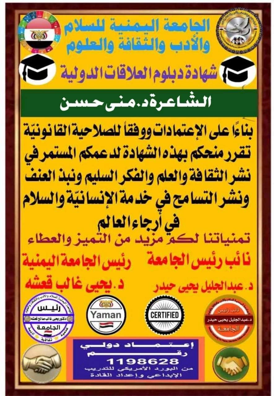 دبلوم العلاقات الدولية من الجامعة اليمنية للسلام والأدب والثقافة والعلوم - منى حسن عبد الرسول