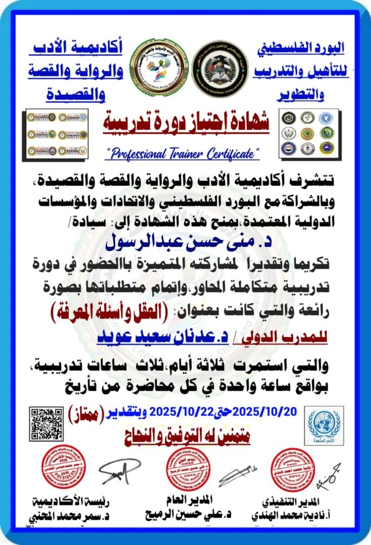 شهادة احتراف تدريبي من أكاديمية الأدب والرواية - أكتوبر 2025 - منى حسن عبد الرسول