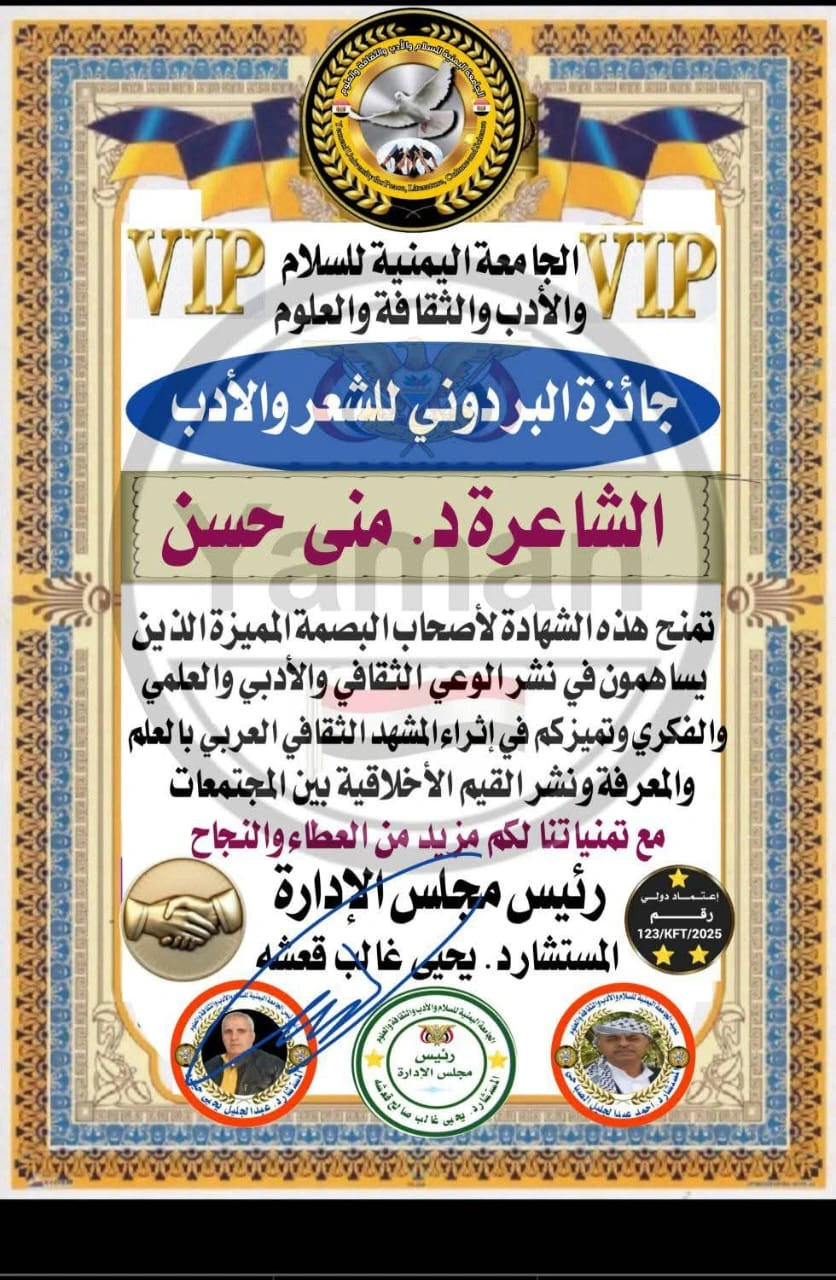 جائزة البردوني للشعر والأدب (VIP) من الجامعة اليمنية - 2025 - منى حسن عبد الرسول