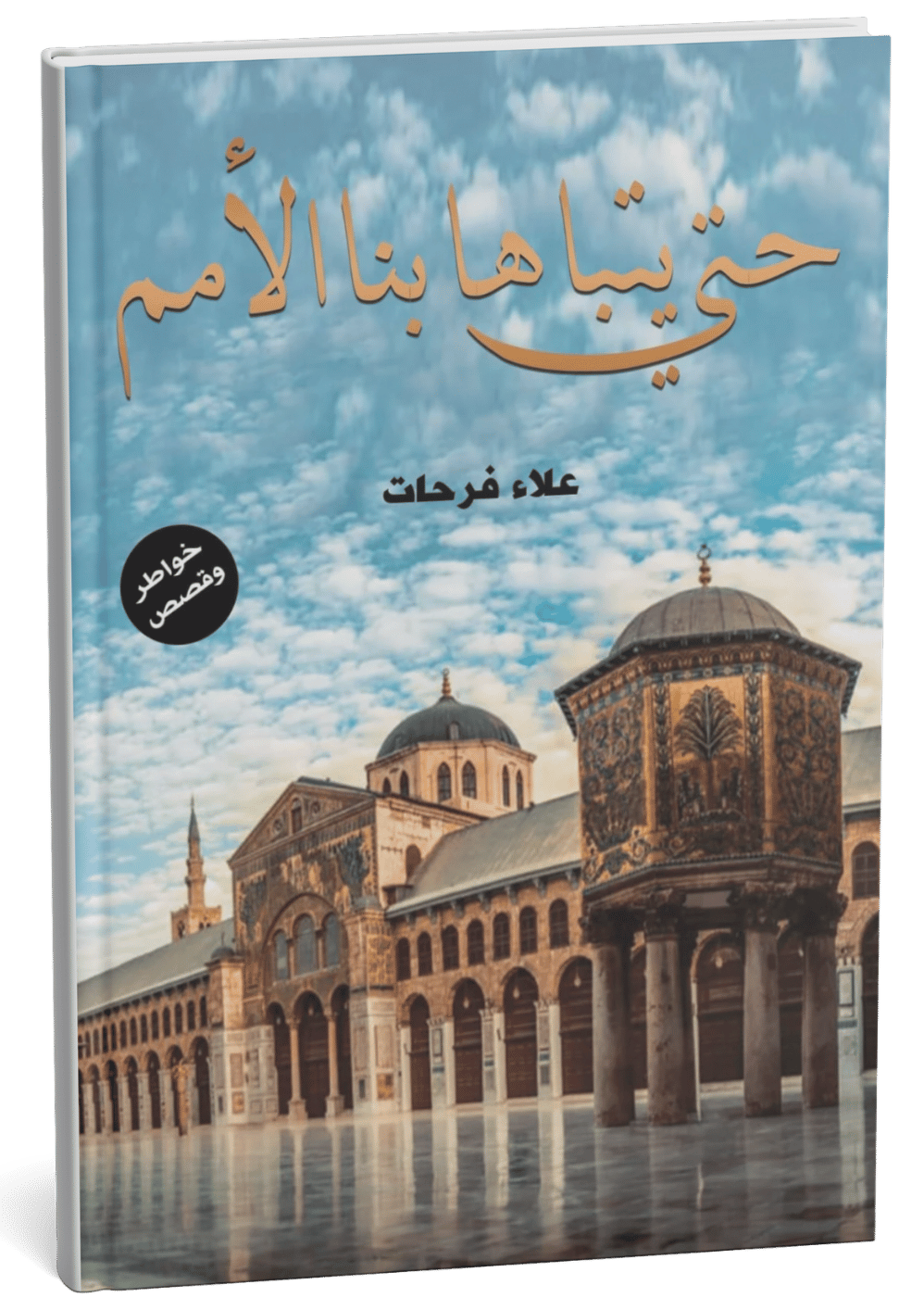 غلاف كتاب حتى يبيا بنا الأمم - علاء فرحات
