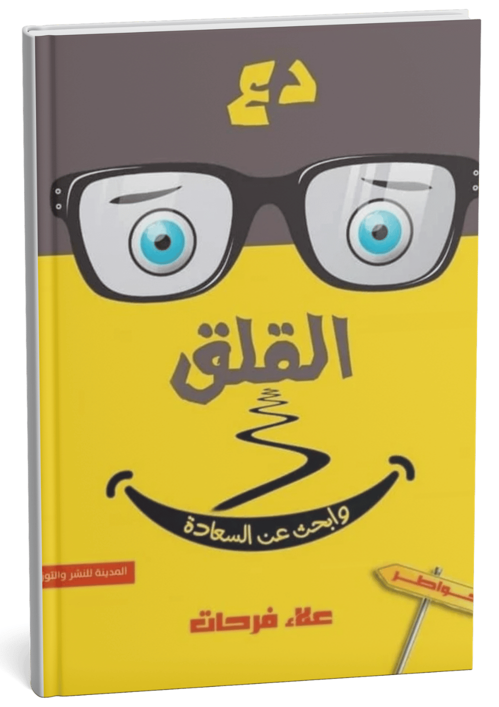 غلاف كتاب دع القلق وابحث عن السعادة - علاء فرحات