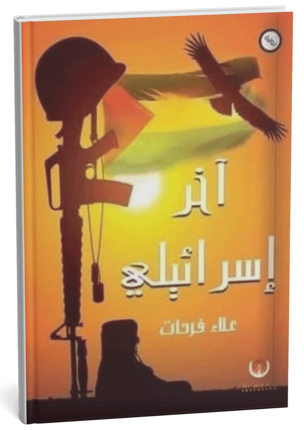 غلاف رواية آخر إسرائيلي - علاء فرحات