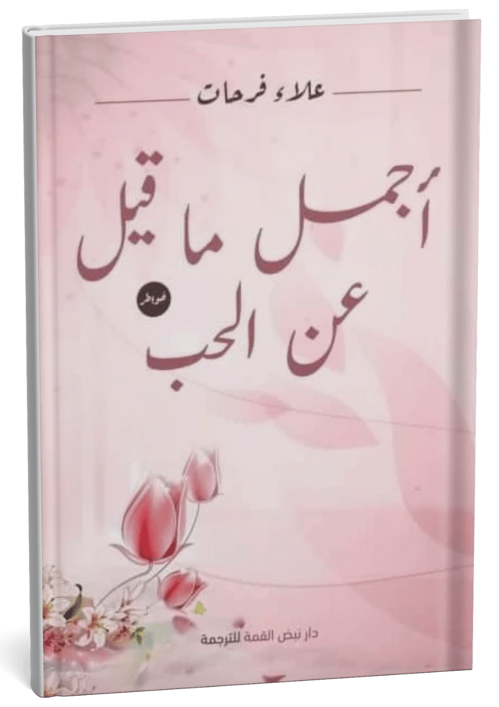 غلاف كتاب أجمل ما قيل عن الحب - علاء فرحات