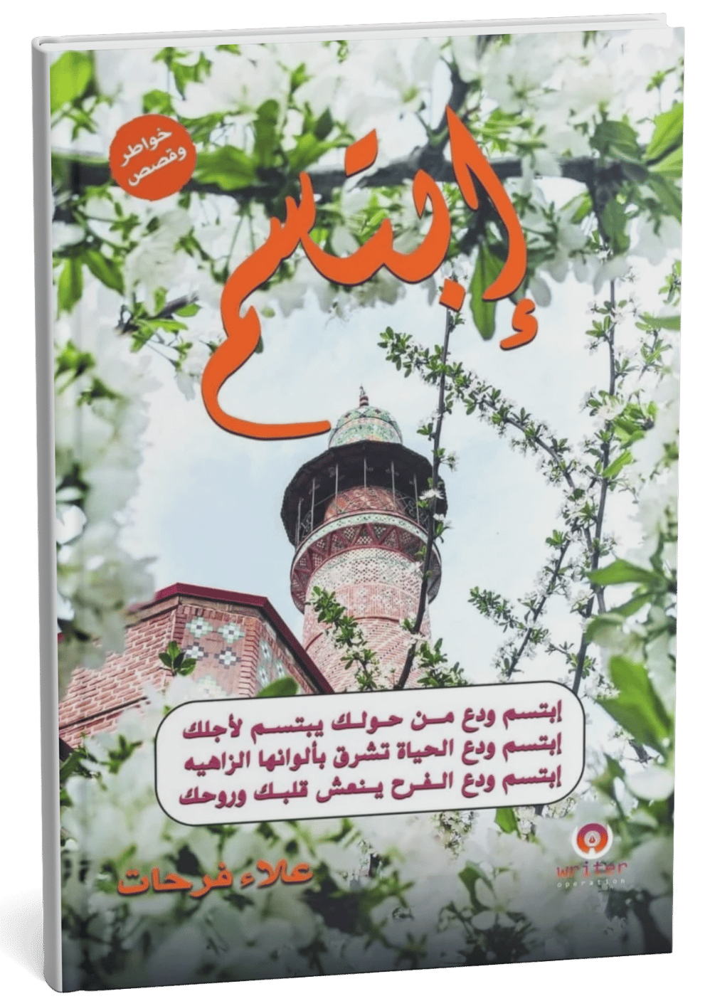 غلاف كتاب ابتسم - علاء فرحات