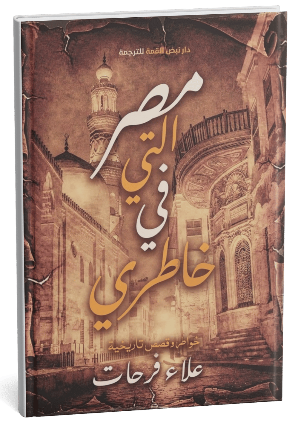 غلاف كتاب مصر التي في خاطري - علاء فرحات