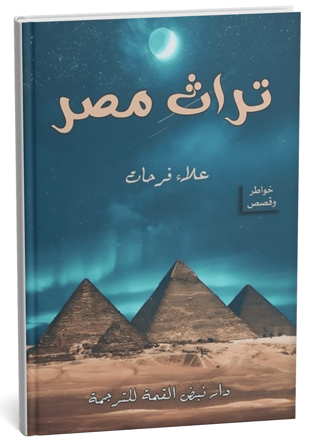 غلاف كتاب تراث مصر - علاء فرحات