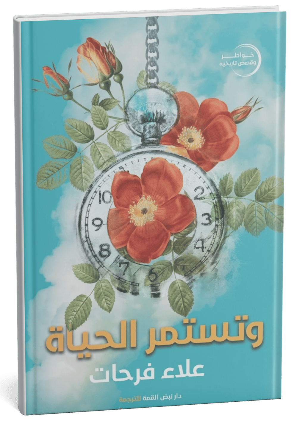 غلاف كتاب وتستمر الحياة - علاء فرحات