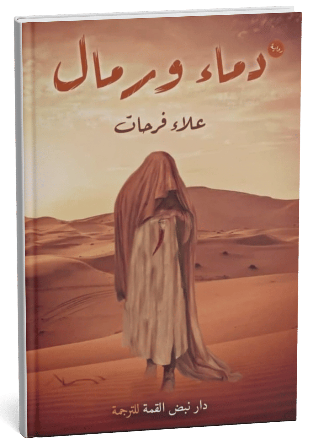 غلاف رواية دماء ورمال - علاء فرحات