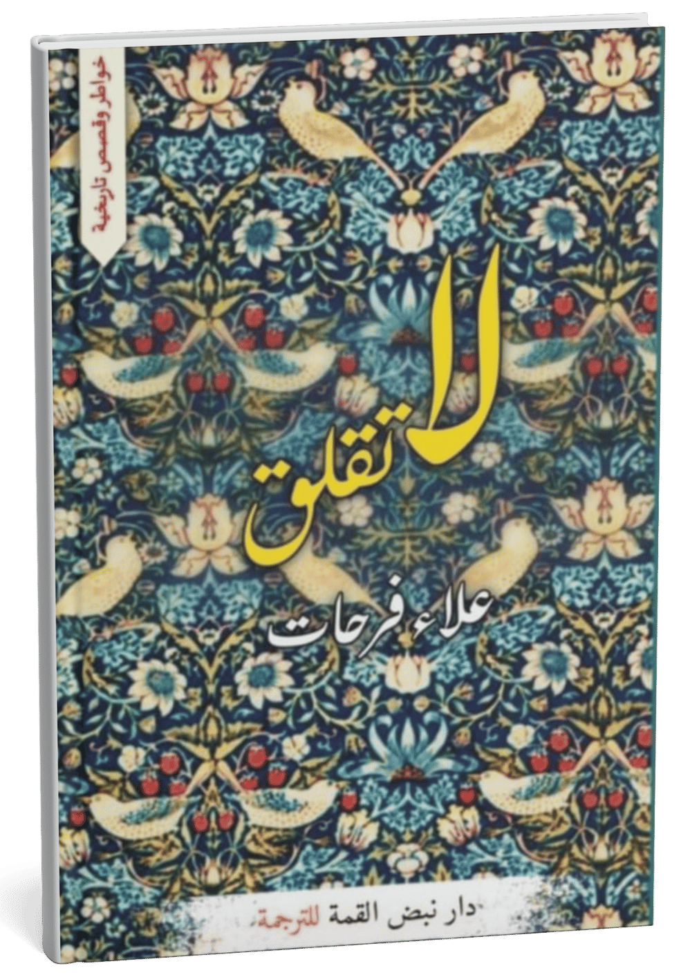 غلاف كتاب لا تقلق - علاء فرحات