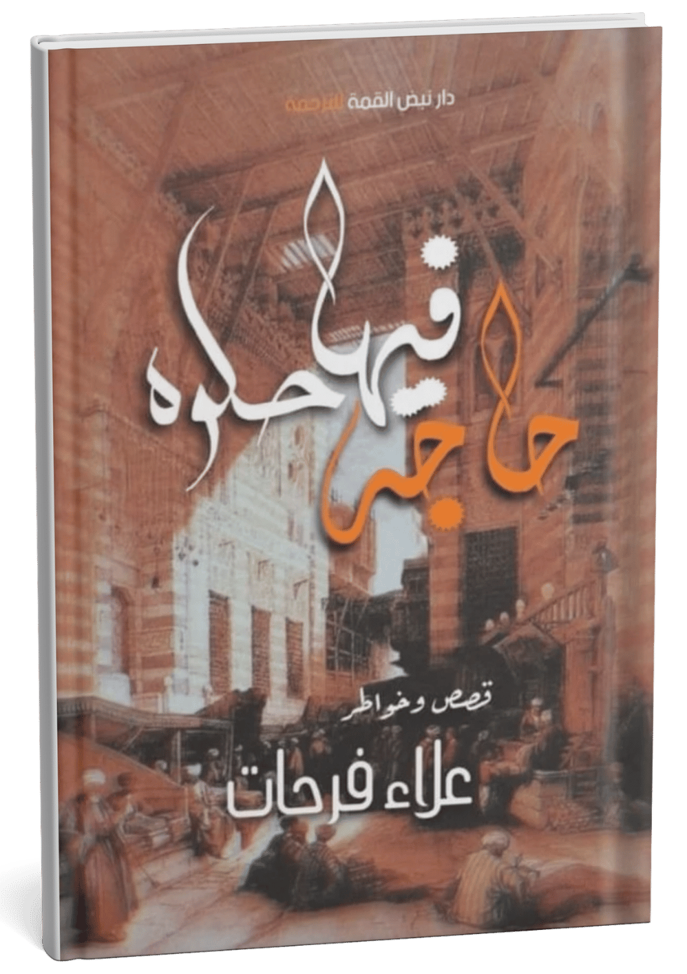 غلاف كتاب حاجة فيها حلاوة - علاء فرحات
