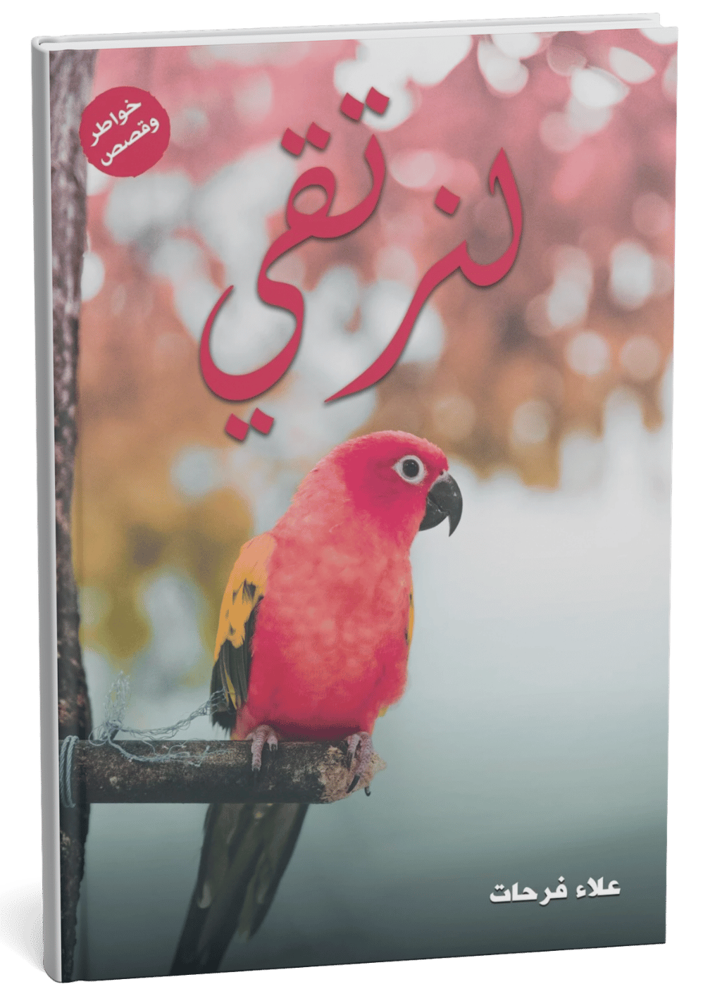 غلاف كتاب لنرتقي - علاء فرحات