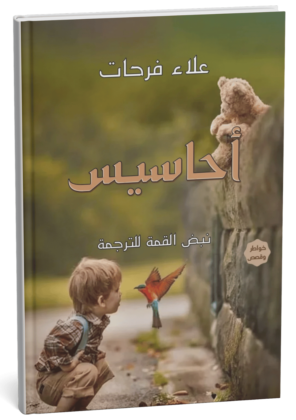 غلاف كتاب أحاسيس - علاء فرحات