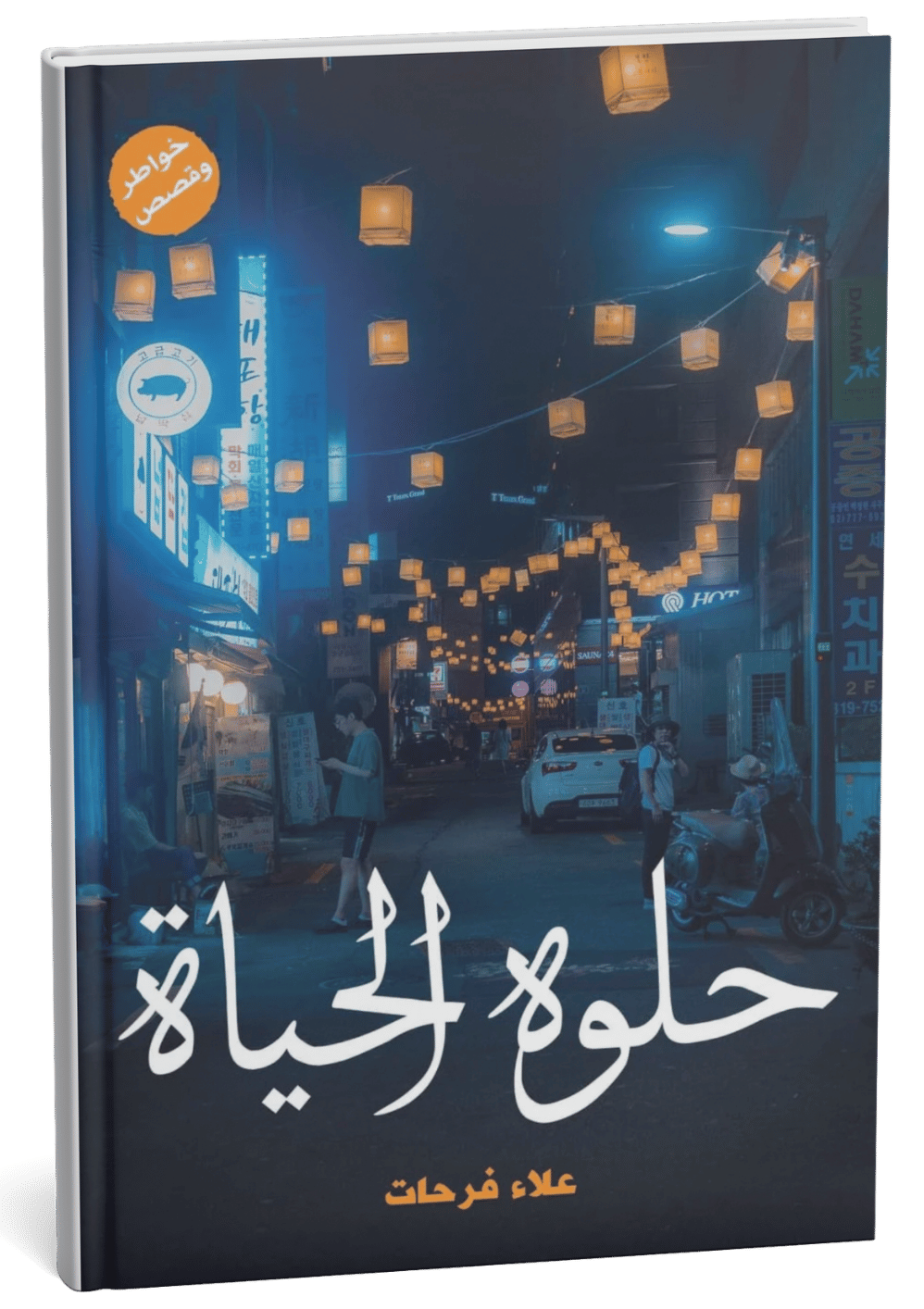 غلاف كتاب حلوة الحياة - علاء فرحات