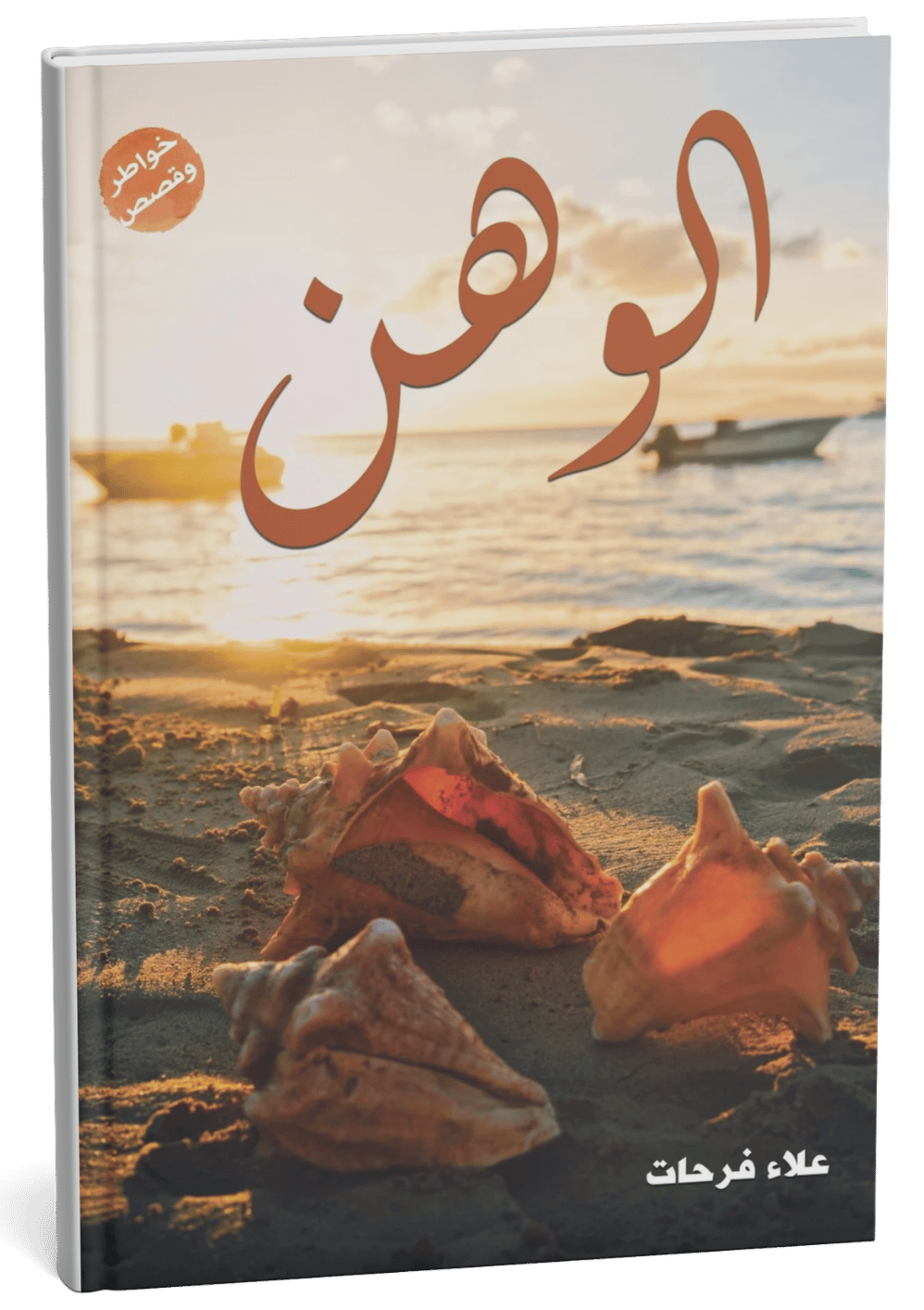 غلاف كتاب الوهن - علاء فرحات