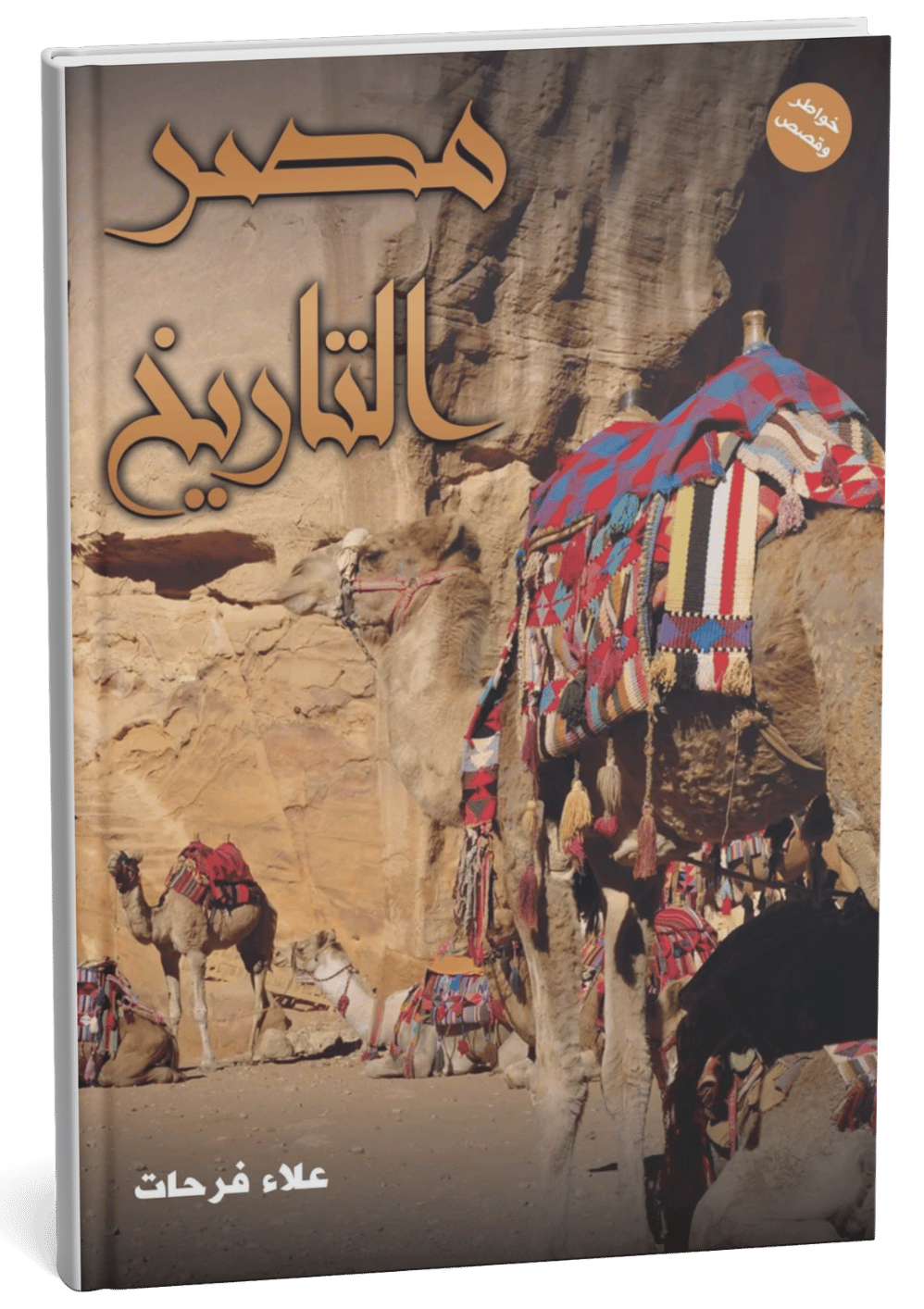 غلاف كتاب مصر التاريخي - علاء فرحات