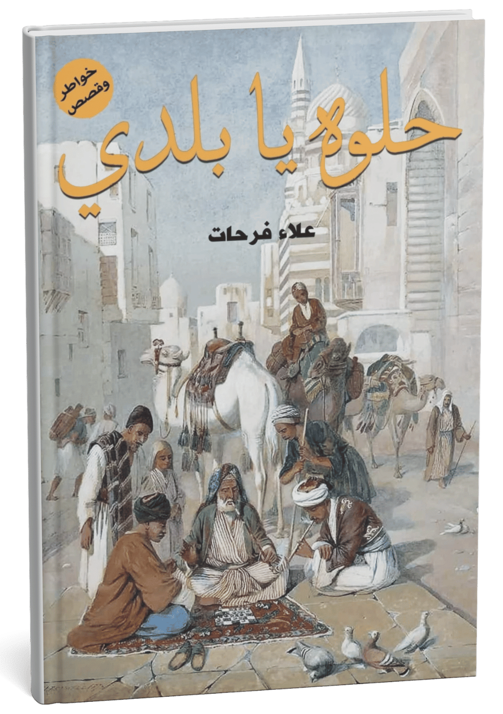 غلاف كتاب حلوة يا بلدي - علاء فرحات