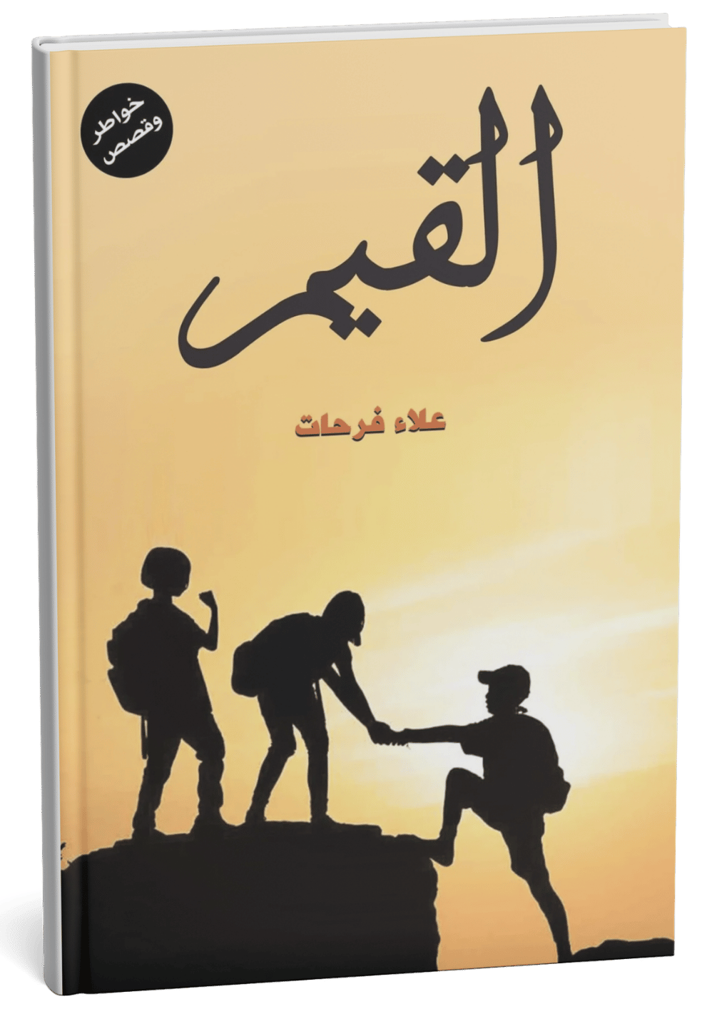 غلاف كتاب القيم - علاء فرحات