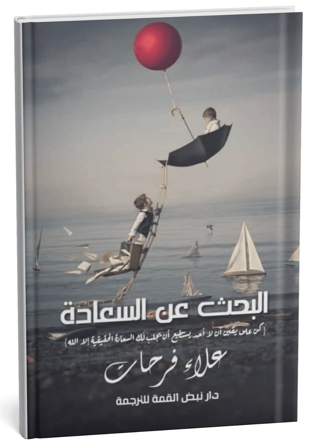 غلاف كتاب البحث عن السعادة - علاء فرحات