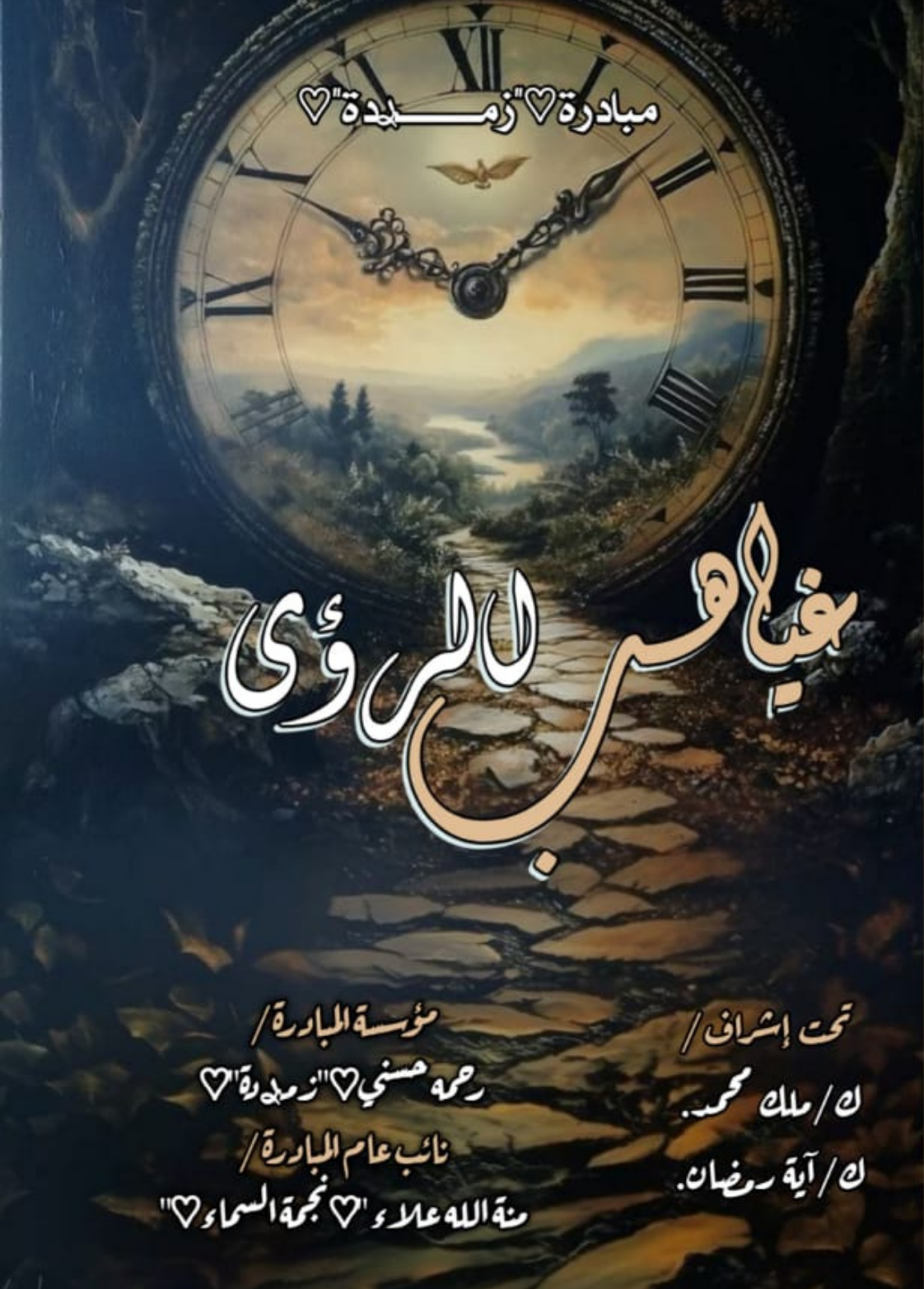 غلاف كتاب غياهب الرؤى - اية رمضان