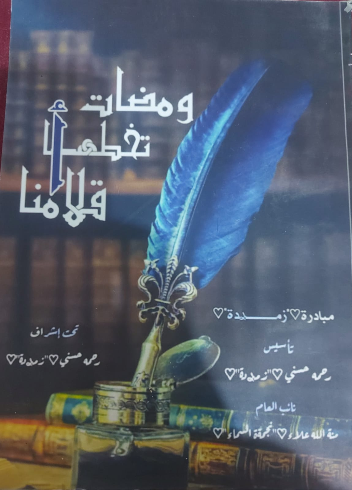 غلاف كتاب ومضات تخطها أقلامنا - اية رمضان