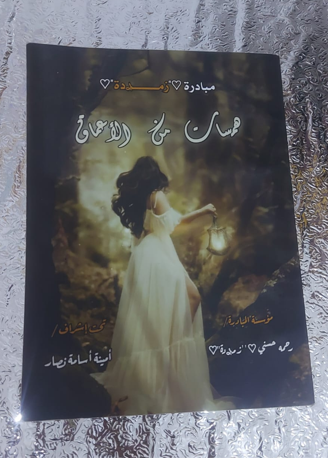 غلاف كتاب همسات من الأعماق