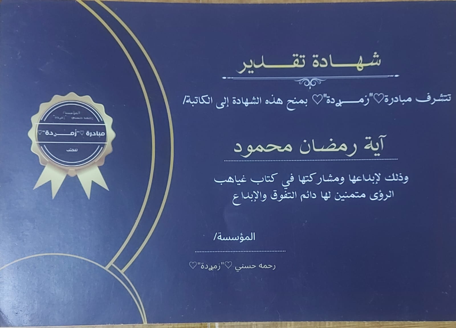 شهادة تقدير عن المشاركة في كتاب غياهب الرؤى - مبادرة زميدة - اية رمضان