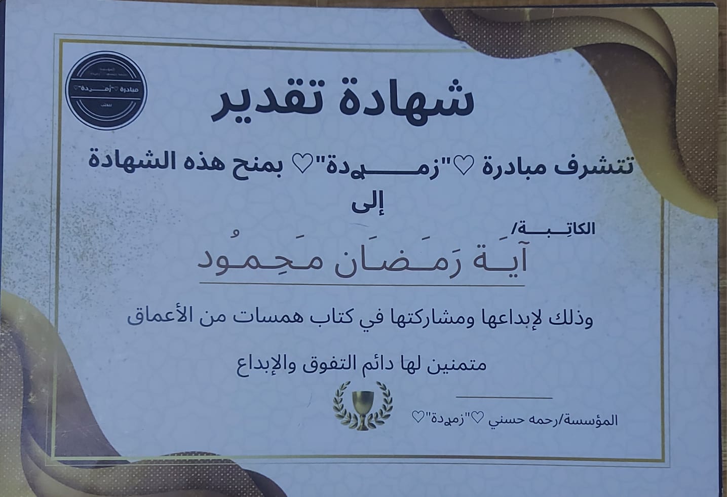 شهادة تقدير عن المشاركة في كتاب همسات من الأعماق - مبادرة زميدة - اية رمضان