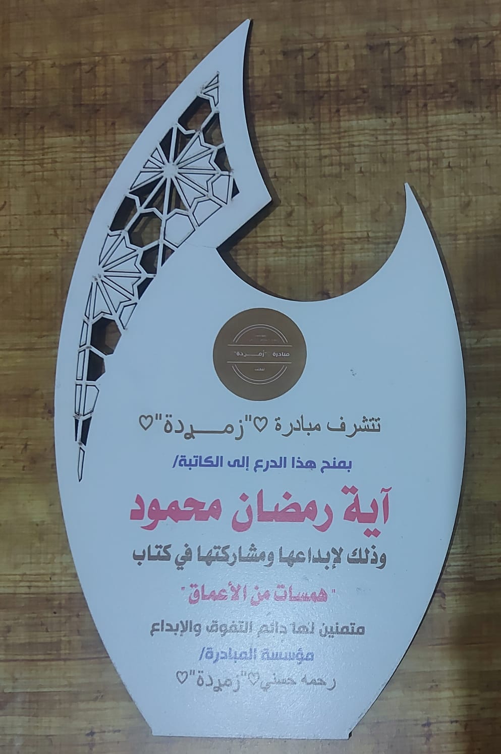 درع تكريمي عن المشاركة في كتاب همسات من الأعماق - مبادرة زميدة - اية رمضان