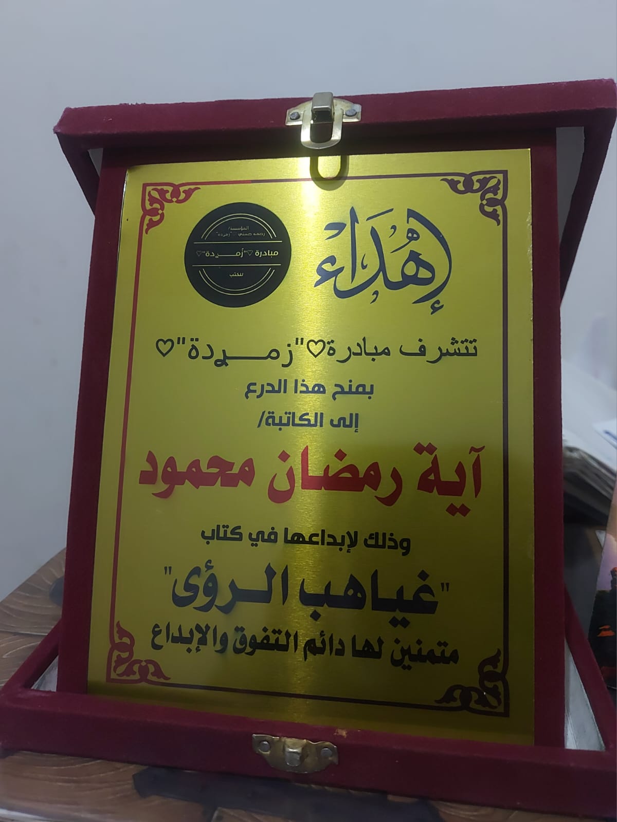 درع إهداء عن المشاركة في كتاب غياهب الرؤى - مبادرة زميدة - اية رمضان