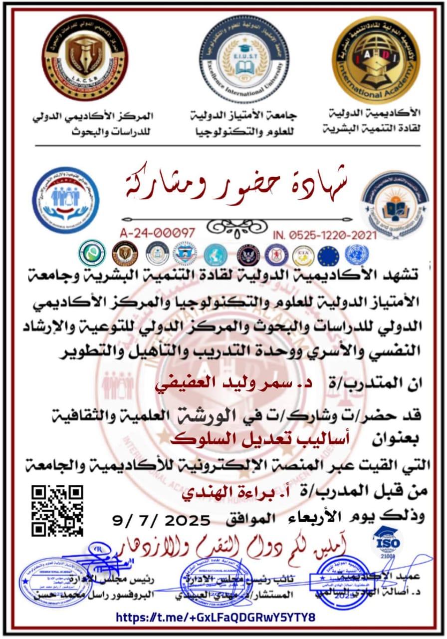 شهادة حضور ومشاركة - أساليب تعديل السلوك - سمر وليد العفيفي