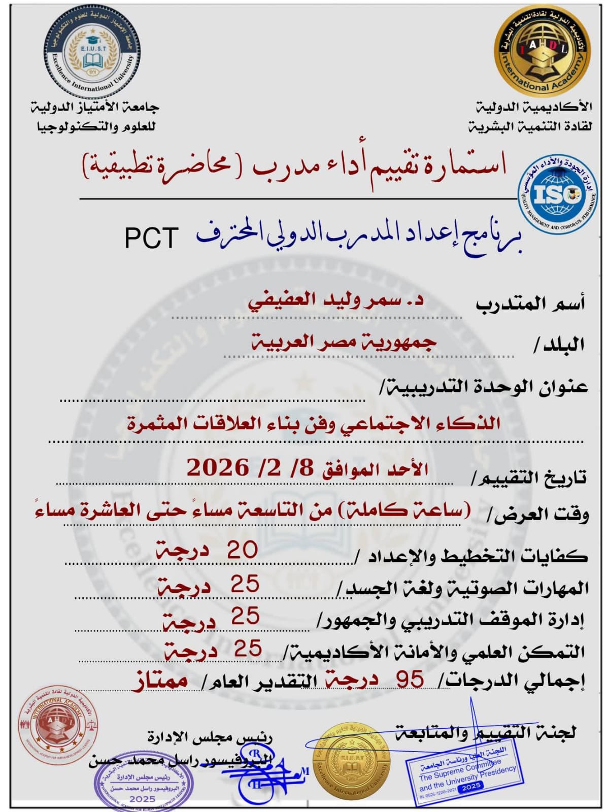 استمارة تقييم أداء مدرب - الذكاء الاجتماعي - سمر وليد العفيفي