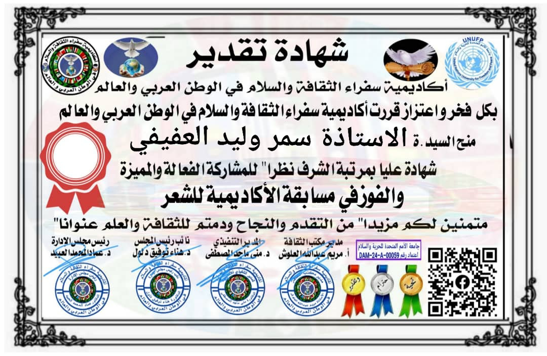 شهادة تقدير الفوز في مسابقة الشعر الأكاديمية - سمر وليد العفيفي