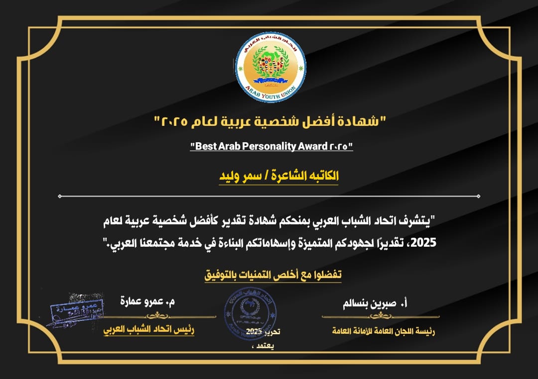 شهادة أفضل شخصية عربية 2025 - اتحاد الشباب العربي - سمر وليد