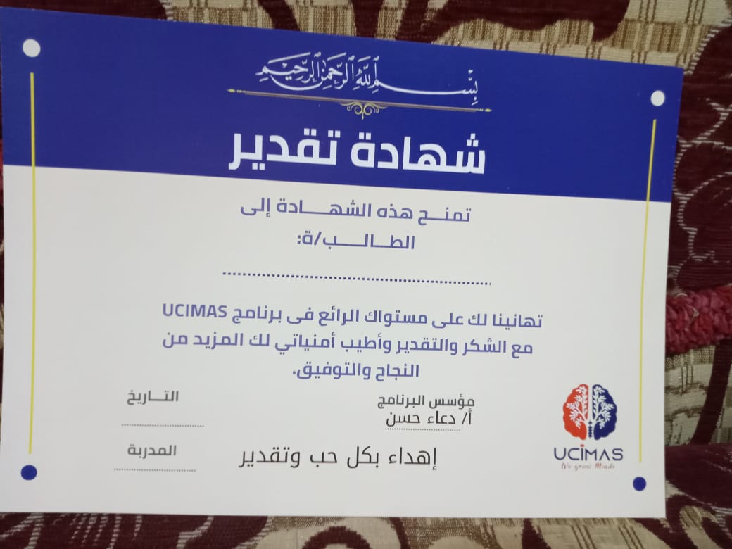 شهادة تقدير برنامج UCIMAS للحساب الذهني - سمر وليد