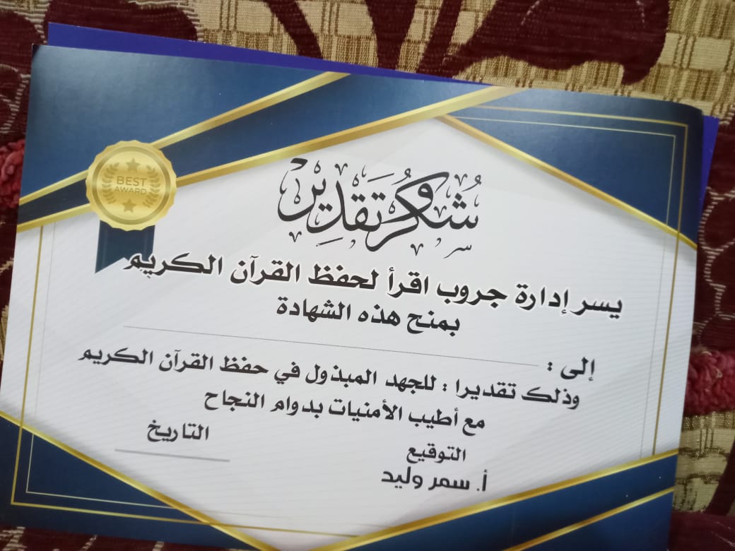 شهادة تقدير من جروب اقرأ لحفظ القرآن الكريم - سمر وليد
