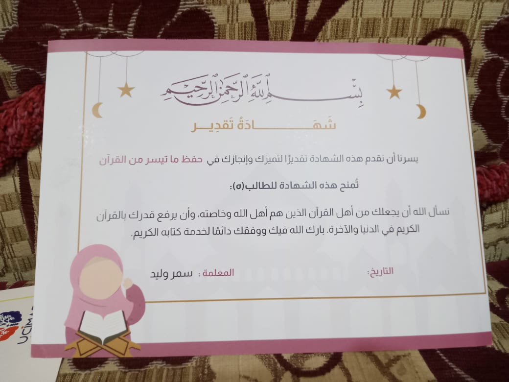 شهادة تقدير في حفظ القرآن الكريم - سمر وليد معلمة