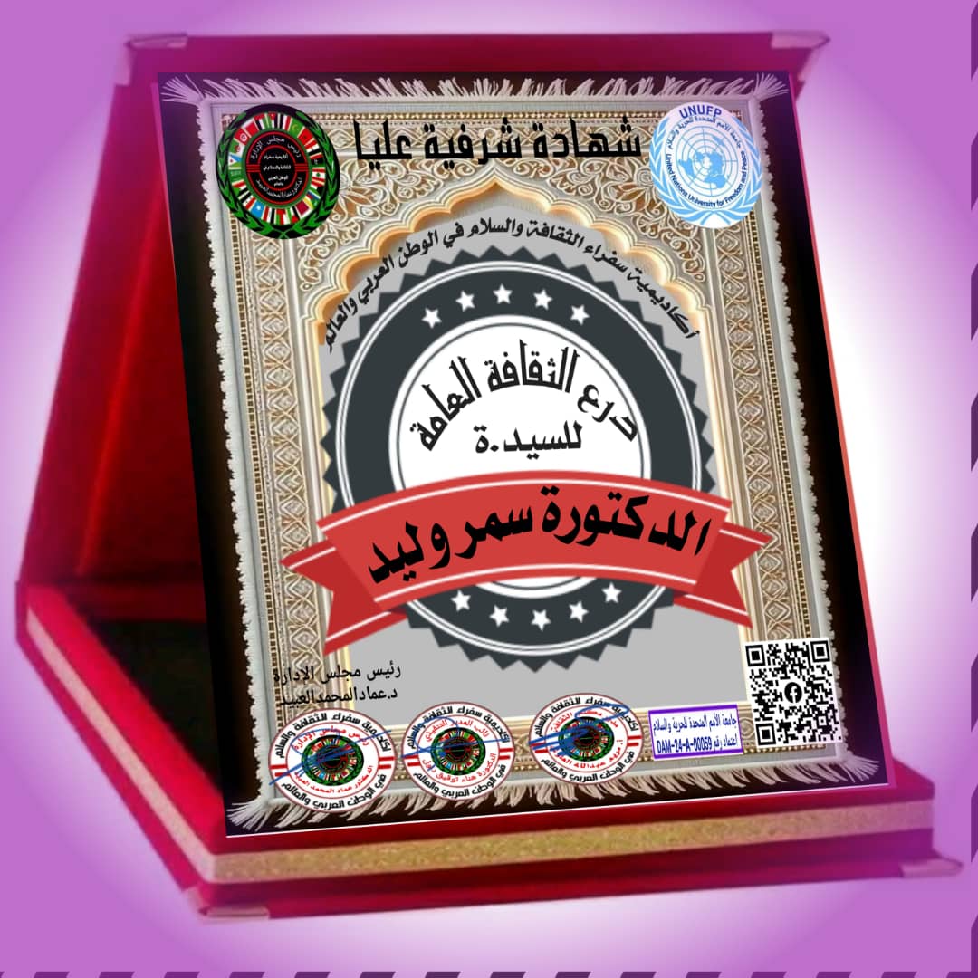 درع الثقافة العامة من أكاديمية سفراء الثقافة والسلام - الدكتورة سمر وليد