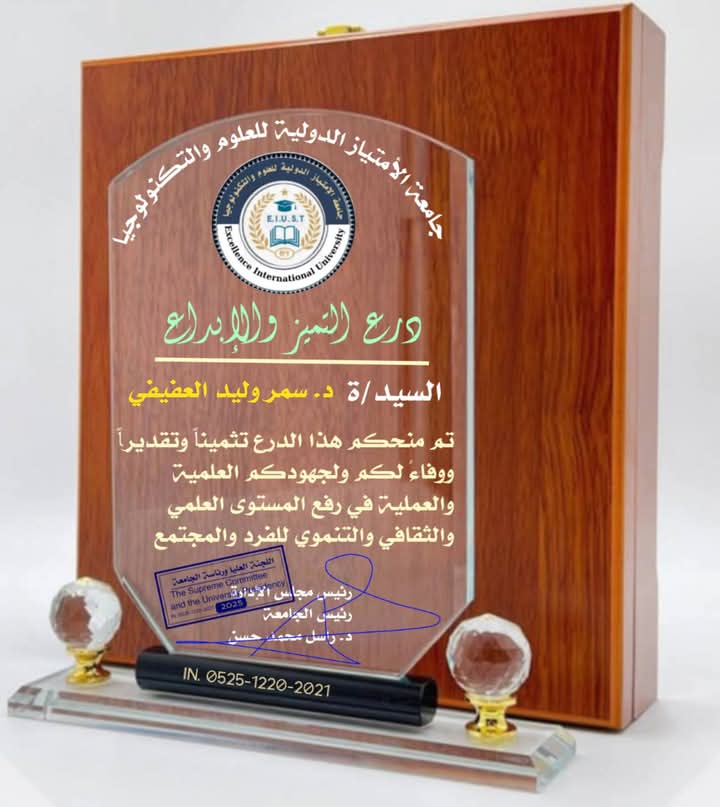 درع التميز والإبداع من جامعة الامتياز الدولية - سمر وليد العفيفي