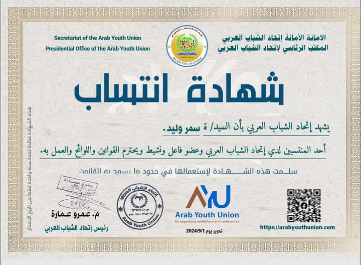 شهادة انتساب اتحاد الشباب العربي - سمر وليد العفيفي