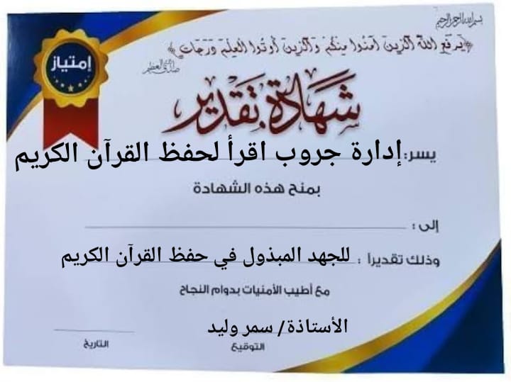شهادة تقدير من جروب اقرأ لحفظ القرآن - سمر وليد