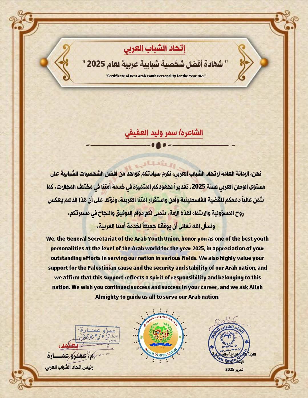 شهادة أفضل شخصية شبابية عربية 2025 - سمر وليد