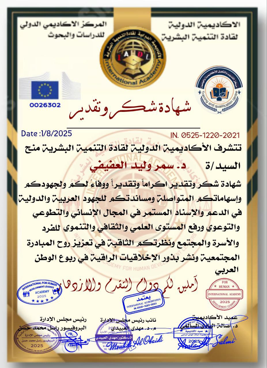 شهادة شكر وتقدير من الأكاديمية الدولية لقادة التنمية البشرية - سمر وليد